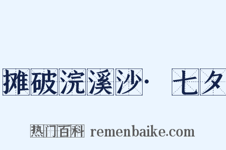摊破浣溪沙·七夕是什么意思的图片